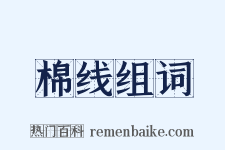 棉线组词是什么意思的图片